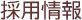 採用情報